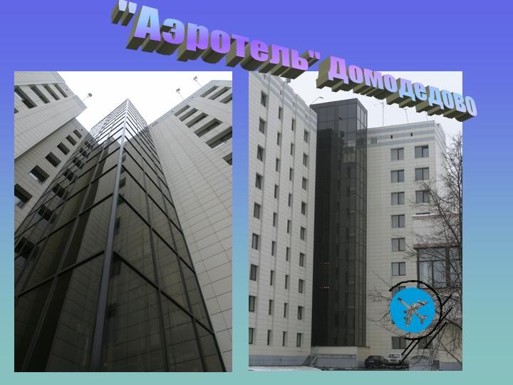 Монтаж лифта Аэроотель Домодедово