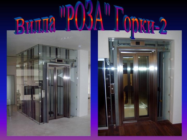 Монтаж лифта Горки2