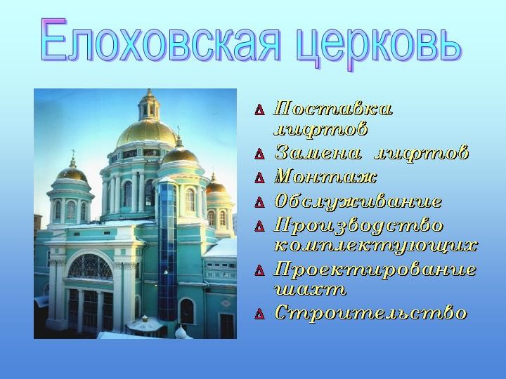 Монтаж лифта Елоховская церковь