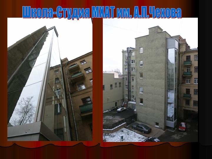 Монтаж лифта МХАТ им. А.П. Чехова