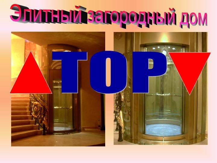 Монтаж лифта Элитный загородный дом