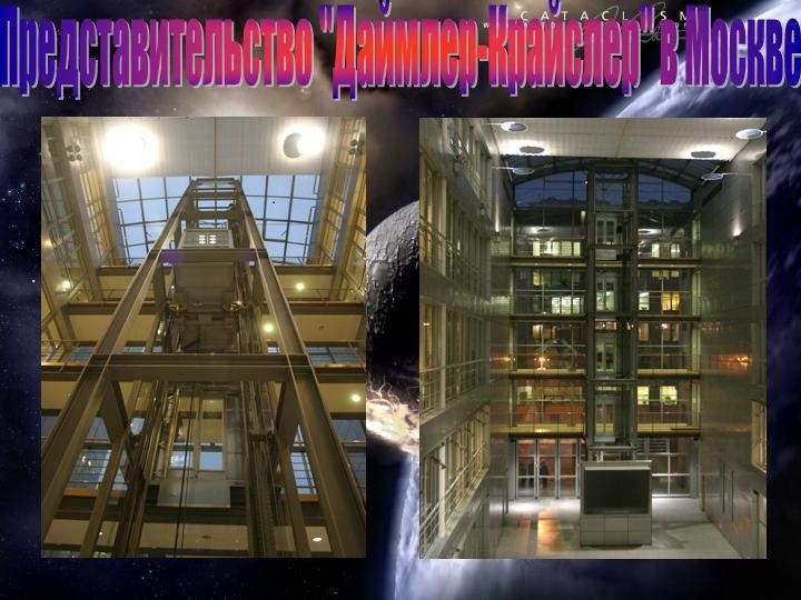 Монтаж лифта в Даймлер Крайслер